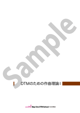 DTMのための作曲理論Ⅰ