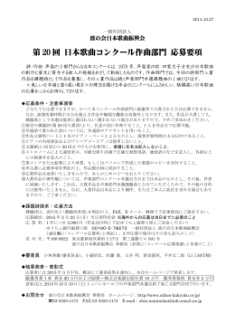 第 20 回 日本歌曲コンクール作曲部門 応募要項