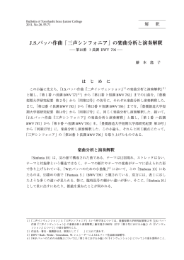 J.S.バッハ作曲「三声シンフォニア」の楽曲分析と演奏解釈