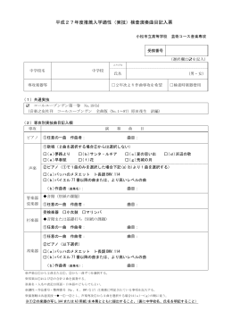 平成27年度推薦入学適性（実技）検査演奏曲目記入票