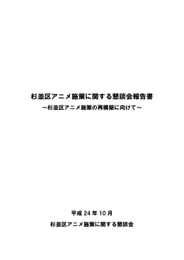 杉並区アニメ施策に関する懇談会報告書
