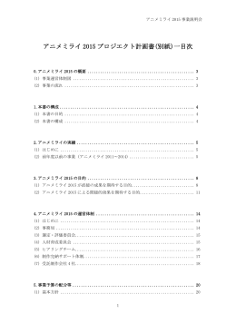 アニメミライ 2015 プロジエクト計画書(別紙)一目次