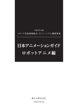 日本アニメーションガイド ロボットアニメ編