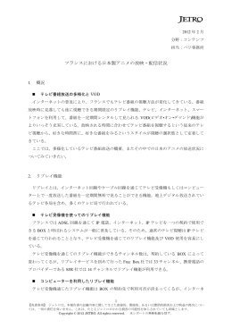 フランスにおける日本製アニメの放映・配信状況