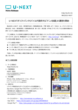 「アニメ放題」の運営を開始 - U