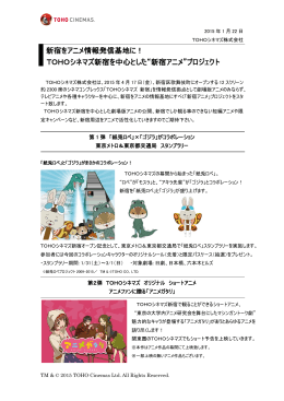 TOHOシネマズ新宿を中心とした“新宿アニメ”プロジェクト Hhi 日