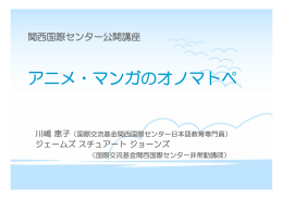 アニメ・マンガブームの 日本語教育への影響と応用