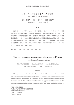 フランスにおける日本アニメの受容 How to recognize Japanese