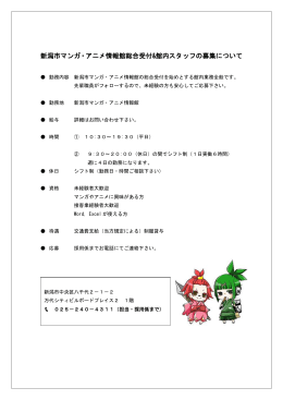 新潟市マンガ・アニメ情報館 スタッフ募集要項（PDF）