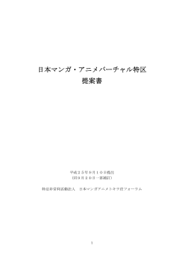 日本マンガ・アニメ 日本マンガ・アニメバーチャル特区 提案書