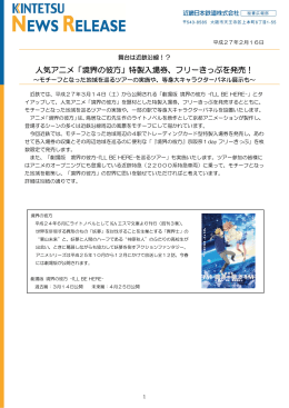 人気アニメ「境界の彼方」特製入場券、フリーきっぷを発売！
