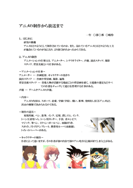 アニメの制作から放送まで