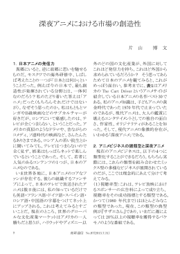深夜アニメにおける市場の創造性