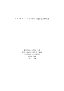 アニメ町おこしの取り組みに関する実態調査 - Info Shako