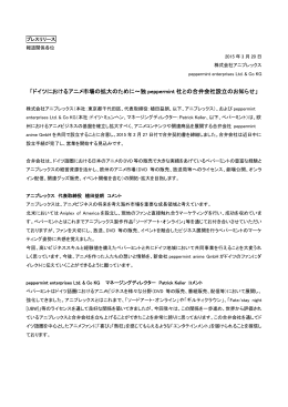 「ドイツにおけるアニメ市場の拡大のために～独 peppermint 社との合弁