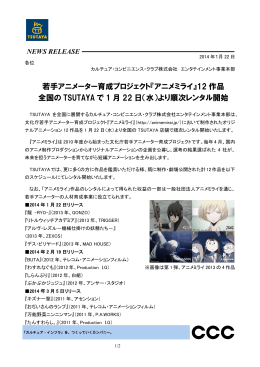 『アニメミライ』12 作品 全国の TSUTAYA で 1 月 22 日