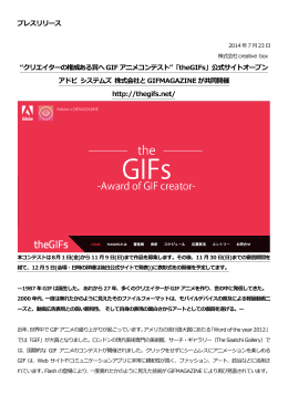 プレスリリース &ldquo;クリエイターの権威ある賞へGIF アニメ
