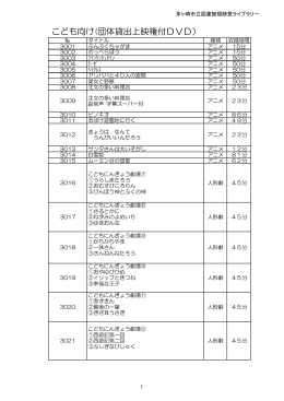 こども向け(団体貸出上映権付DVD）