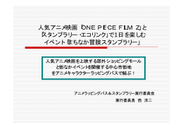 人気アニメ映画「ONEPIECEFILMZ」と 「スタンプラリー・エコ