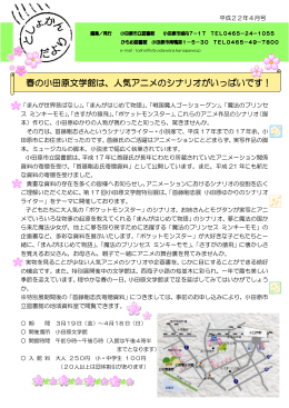 春の小田原文学館は、人気アニメのシナリオがいっぱいです