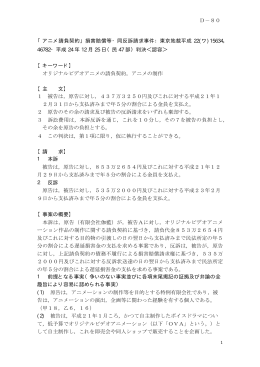 「アニメ請負契約」損害賠償等・同反訴請求事件：東京地裁平成 22(ワ