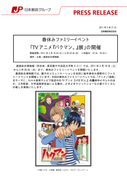 「TV アニメ『バクマン。』展」の開催