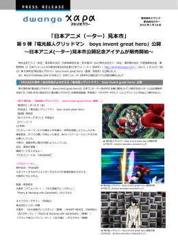 「電光超人グリッドマン boys invent great hero」公開～日本アニメ(―ター)