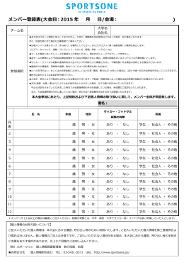 メンバー登録表(大会日：2015 月 日/会場： )