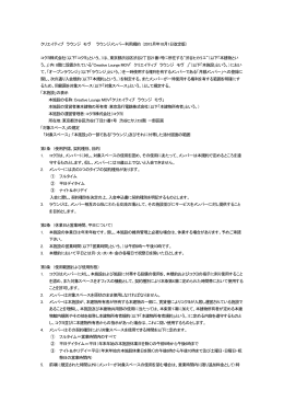 クリエイティブ ラウンジ モヴ ラウンジメンバー利用規約 （2015月年10月1