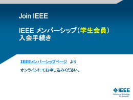 Join IEEE IEEE メンバーシップ（ 学生会員） 入会手続き