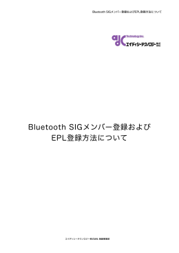 Bluetooth SIGメンバー登録および EPL登録方法について