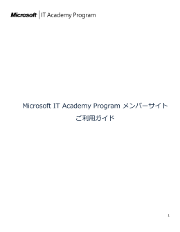 Microsoft IT Academy Program メンバーサイト ご