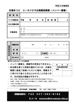広報まつど ユーカリひろば掲載依頼票（メンバー募集）（PDF