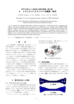2 トランスバースメンバーの開発・試作