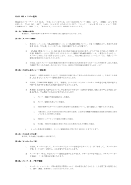 CLASS ONE メンバー規約 - CLASS ONE〈クラスワン〉