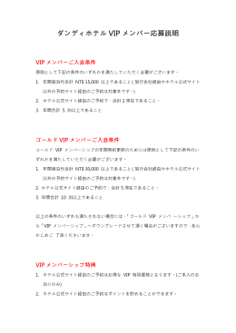 ダンディホテル VIP メンバー応募説明