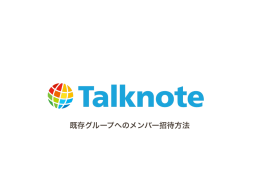 既存グループへのメンバー招待方法