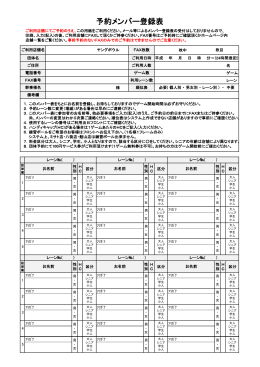 予約メンバー登録表