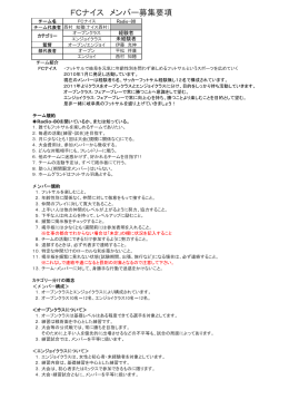 FCナイス メンバー募集要項