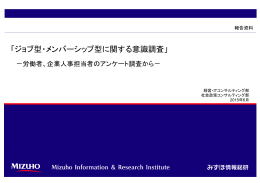 「ジョブ型・メンバーシップ型に関する意識調査」