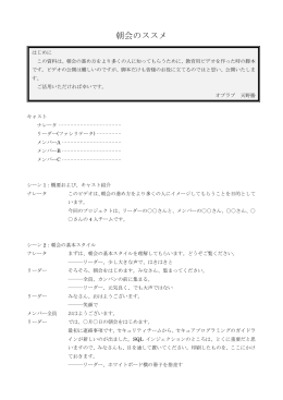 朝会のススメ