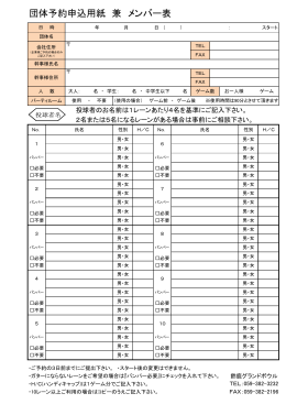 団体予約申込用紙 兼 メンバー表