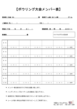 【ボウリング大会メンバー表】