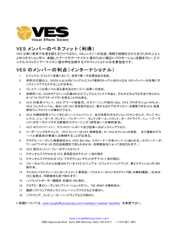 VES のメンバーの利点（インターナショナル）
