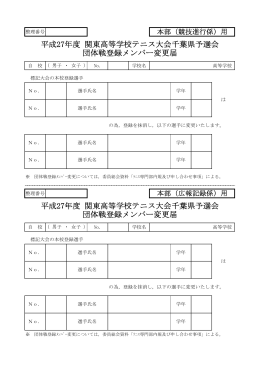 メンバー変更届 - 千葉県高体連テニス専門部