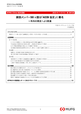 創設メンバー50 ヶ国は「AIIB 協定」に署名