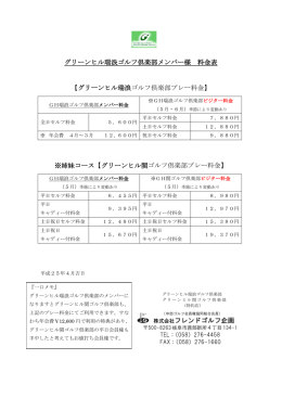 株式会社フレンドゴルフ企画 グリーンヒル瑞浪ゴルフ倶楽部メンバー様