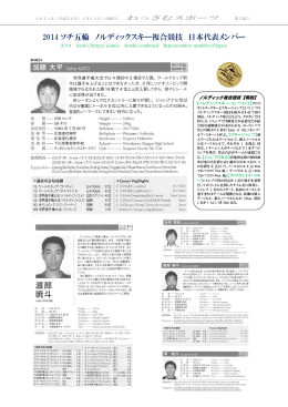 2014 ソチ五輪 ノルディックスキー複合競技 日本代表メンバー
