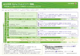 2015年度 Alpha Clubメンバー募集