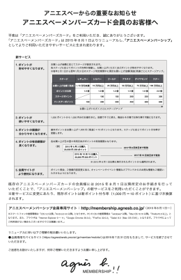 アニエスベーメンバーズカード会員のお客様へ